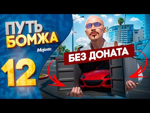 Видео: ПОЛУЧИЛ ЛУЧШУЮ МАШИНУ ДЛЯ НОВИЧКА! ПУТЬ БОМЖА БЕЗ ДОНАТА на MAJESTIC RP PHOENIX #12