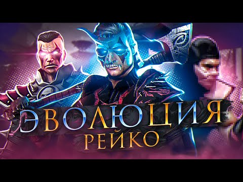 Видео: Mortal Kombat - Эволюция Рейко
