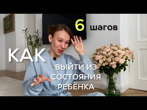 Видео: КАК ВЫЙТИ ИЗ ДЕТСКОЙ ПОЗИЦИИ И ПОЛУЧИТЬ ДЕНЬГИ, РЕАЛИЗАЦИЮ И ЛЮБОВЬ