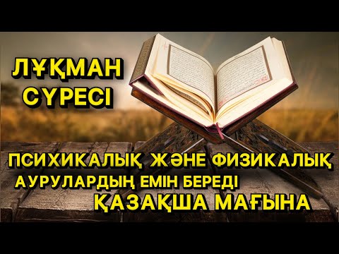 Видео: РУХАНИ АУРУЛАРДАН САУЫҒУ ҮШІН 7 РЕТ ОҚИДЫ | ЛҰҚМАН СҮРЕСІНІҢ ҚАЗАҚША МАҒЫНАСЫ