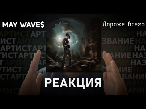 Видео: May Wave$ - Дороже всего | Реакция [45]