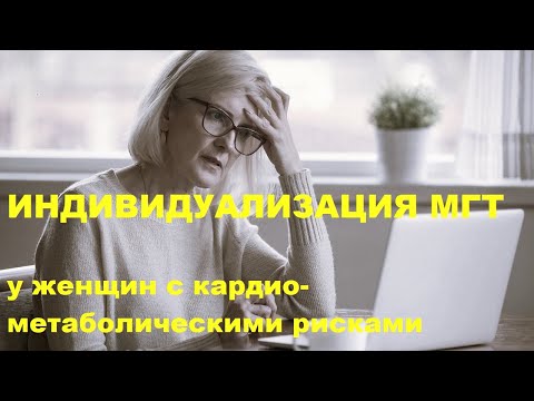 Видео: В.Б. Мычка. Индивидуализация МГТ у женщин с кардио-метаболическими рисками