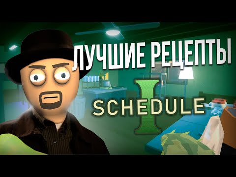 Видео: Лучшие Рецепты Schedule I: Как Создать Микс и Заработать