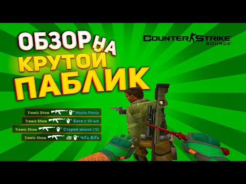 Видео: ОБЗОР НА КРУТОЙ ПАБЛИК - CS:Source / Clientmod css v34
