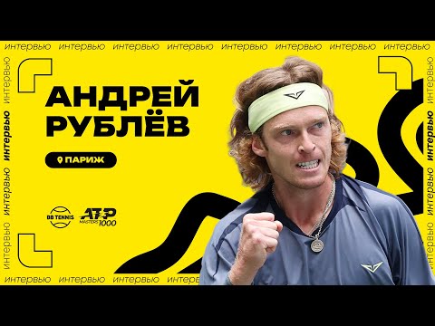 Видео: Андрей Рублёв – о выгорании и тяжёлой концовке сезона | ATP 1000 в Париже