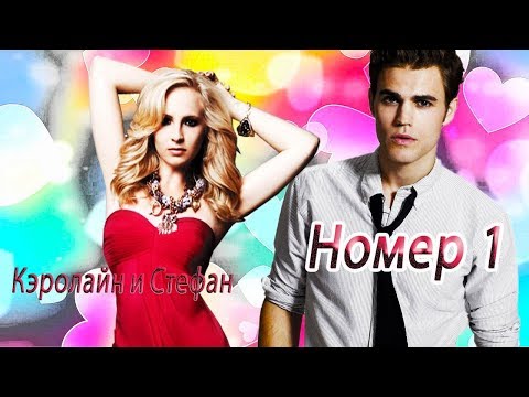 Видео: Кэролайн и Стефан ► "Номер 1" ( Для Виталины)