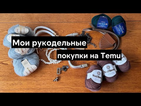 Видео: Обзор моих рукодельных покупочек с китайского сайта Temu