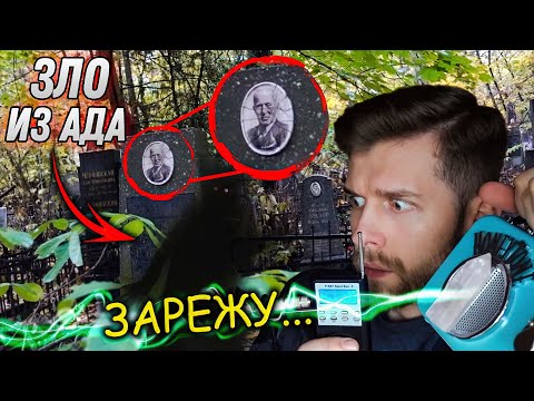 Видео: Злой Дух нам УГРОЖАЕТ | Записали Жуткий Голос из ПРЕИСПОДНЕЙ | ЭГФ на Кладбище | ФЭГ