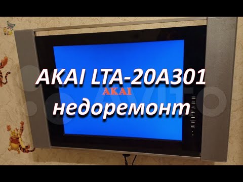 Видео: ремонт телевизора akai lta 20a301m не включается, потраченное зря время на диагностику