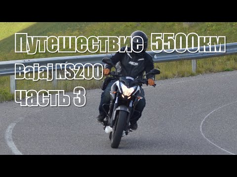 Видео: Путешествие на Bajaj NS200 на 5500км за 10 дней Часть 3