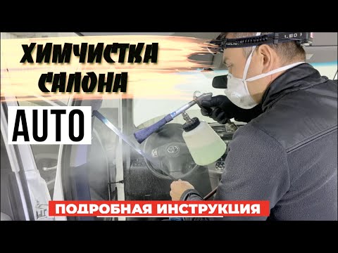 Видео: Химчистка салона автомобиля. Как правильно сделать