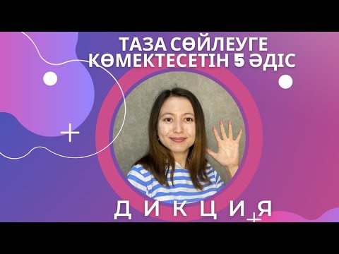 Видео: Таза сөйлеуге көмектесетін 5 әдіс. #Дикцияқазақша