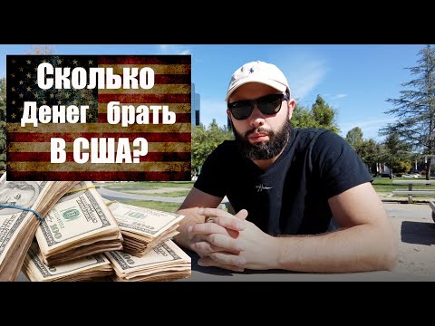 Видео: Сколько денег нужно брать для переезда в США? Сколько нужно денег на месяц в США? Мое мнение.