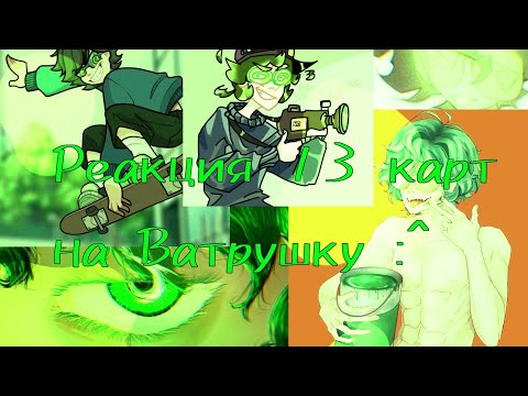 Видео: Реакция 13 карт на Вару :^