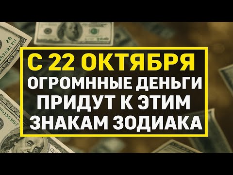 Видео: С 22 октября огромные деньги придут к этим знакам зодиака - узнайте, кто разбогатеет!