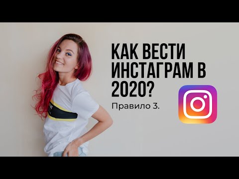 Видео: Как вести Инстаграм в 2020 году. (Новое определение успеха)
