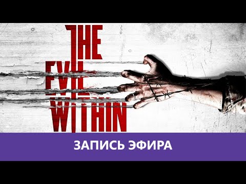 Видео: The Evil Within: Прохождение от первого лица. Часть 1 |Деград-отряд|
