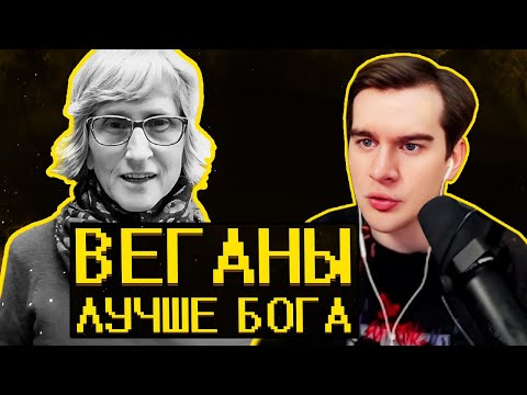 Видео: Братишкин СМОТРИТ - Веганы ультуют по тик току )