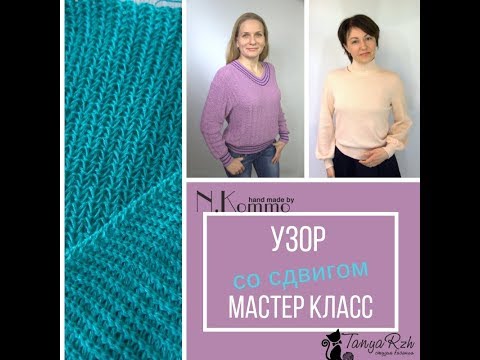 Видео: Узор со смещением. Машинное вязание.