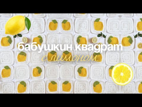 Видео: 🍋 Вяжем бабушкин квадрат С ЛИМОНОМ 🍋 мастер-класс для новичков