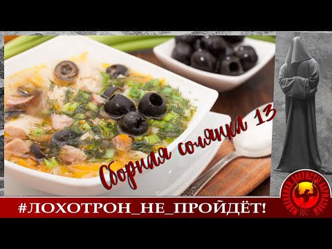 Видео: Сборная солянка 13 (Автор - Станислав)