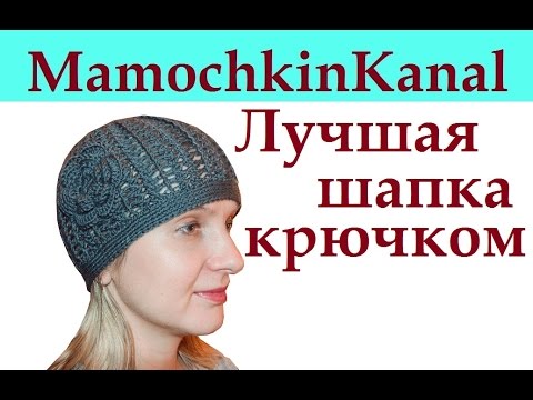 Видео: Лучшая женская шапка крючком Best autumn crochet hat