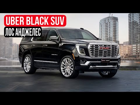 Видео: Uber black suv в Лос-Анджелесе