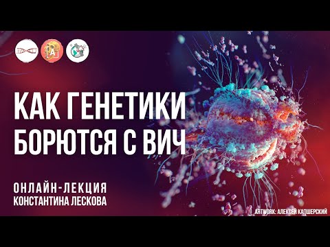 Видео: Как генетики борются с ВИЧ. Наука имеет много "омик". Константин Лесков