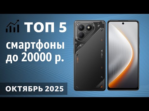 Видео: ТОП—5. Лучшие смартфоны до 20000 рублей. Октябрь 2025 года. Рейтинг!