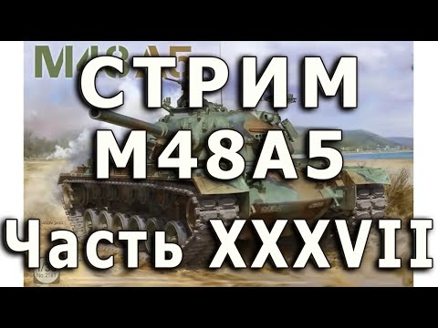 Видео: Стрим M48A5 от Takom. Часть XXXVII. Маска и ствол орудия.