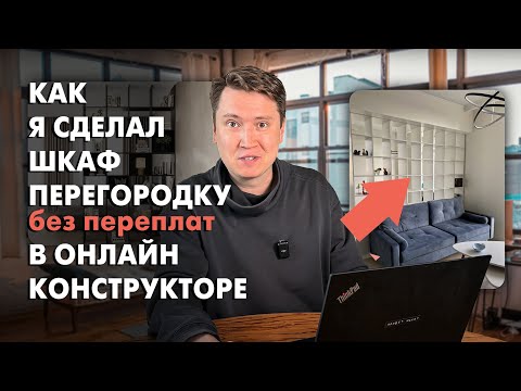 Видео: Сделай перегородку-шкафом сам без мебельщиков