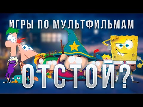 Видео: Хороши ли игры по мультфильмам