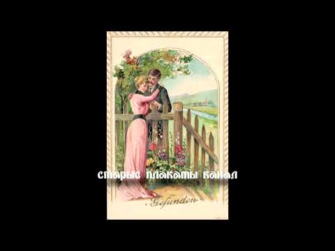 Видео: Французские, немецкие и американские открытки любви начала ХХ века-20-е годы