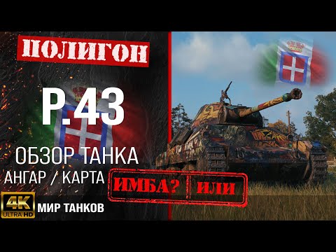 Видео: Обзор P.43 гайд средний танк Италии | бронирование P43 оборудование | перки p43