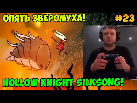 Видео: Папич играет в Hollow Knight Silksong! Опять Зверомуха! 23