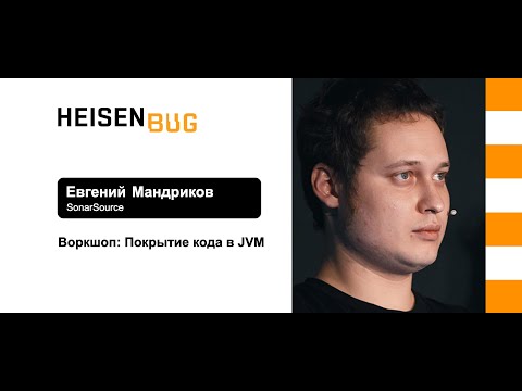 Видео: Евгений Мандриков — Воркшоп (часть 2): Покрытие кода в JVM