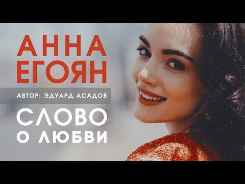 Видео: Анна Егоян - «Слово о любви» (Автор: Эдуард Асадов).