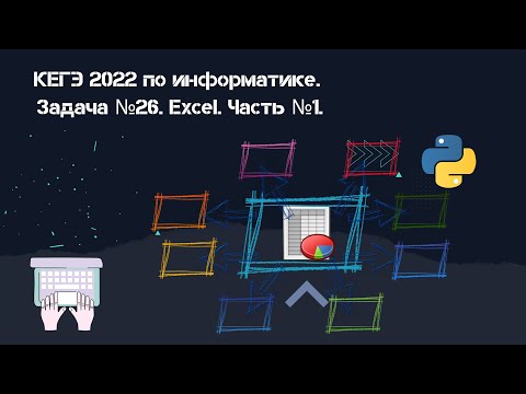 Видео: КЕГЭ 2022 по информатике. Задача №26. Excel. Часть №1.