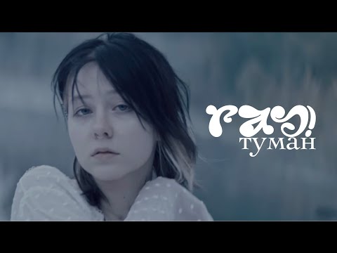 Видео: ray! - Туман