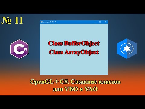 Видео: [OpenGL & C#] №11. Реализация классов для VBO и VAO