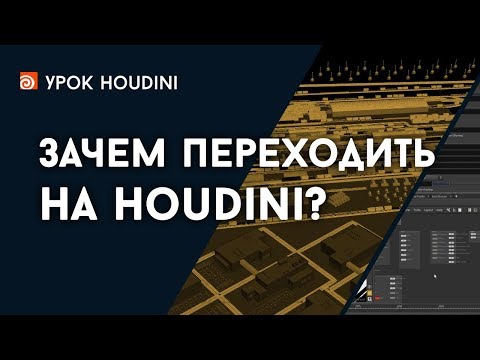 Видео: Зачем переходить на Houdini?