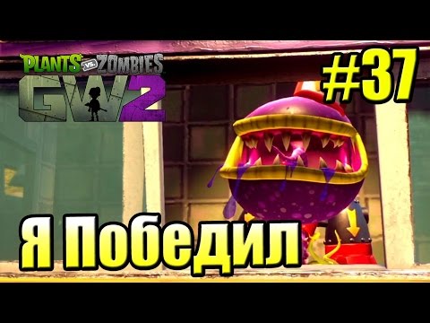 Видео: САДОВОЕ ПОБОИЩЕ! #37 — Plants vs Zombies Garden Warfare 2 {PS4} — Я Победил
