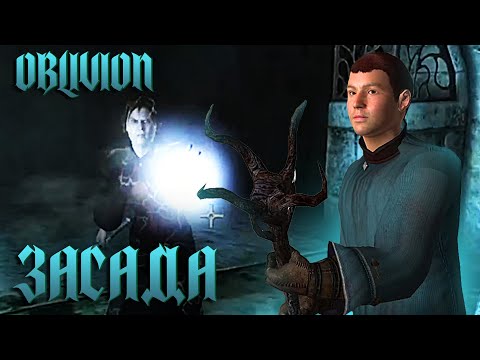 Видео: Прохождение TES IV: Oblivion #17 - Засада