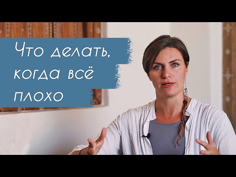 Видео: Что делать, когда все плохо в жизни? Когда все рушится? Когда все очень плохо?