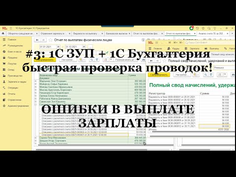 Видео: №3: Быстрый поиск ошибок синхронизации 1С ЗУП и 1С Бухгалтерии. Ошибки в выплате зарплаты!