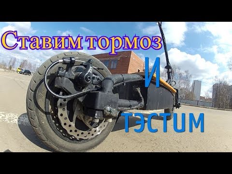 Видео: Полноприводный Электро-Самокат из гироскутера. Часть 3.Установка дискового тормоза