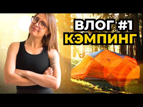 Видео: Влог. Выпуск 1. Отдых. Кэмпинг