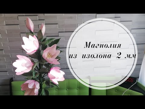 Видео: Магнолия из изолона 2 мм. Светится три цветка. Ознакомительное видео моих методов сборки. DIY