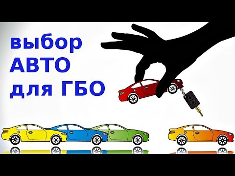 Видео: Какой автомобиль лучше под ГБО? Экономим на бензине!