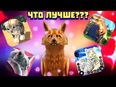 Видео: ОБЗОР НА ТРЕШ ИГРЫ ПРО ЖИВОТНЫХ